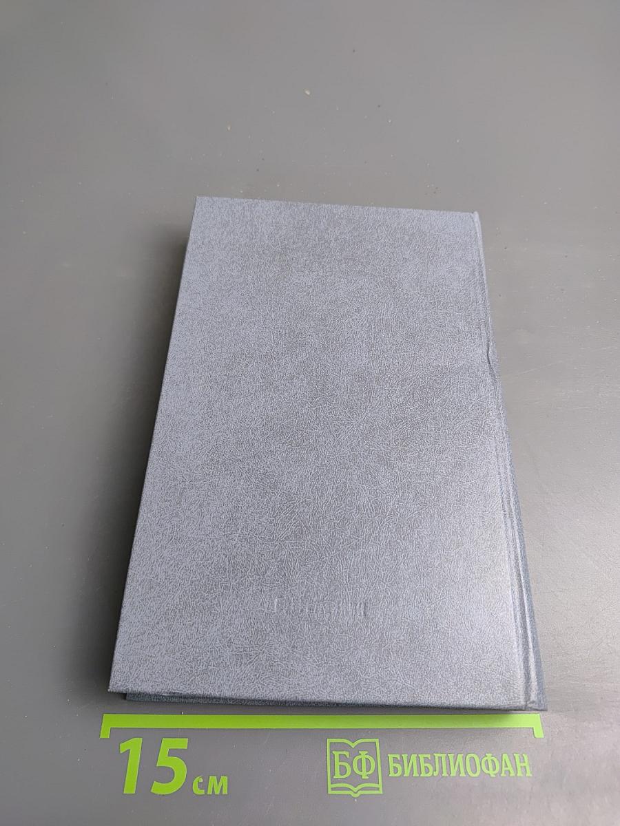 Собрание сочинений в четырех томах. Том 2. Роман, рассказ, очерки