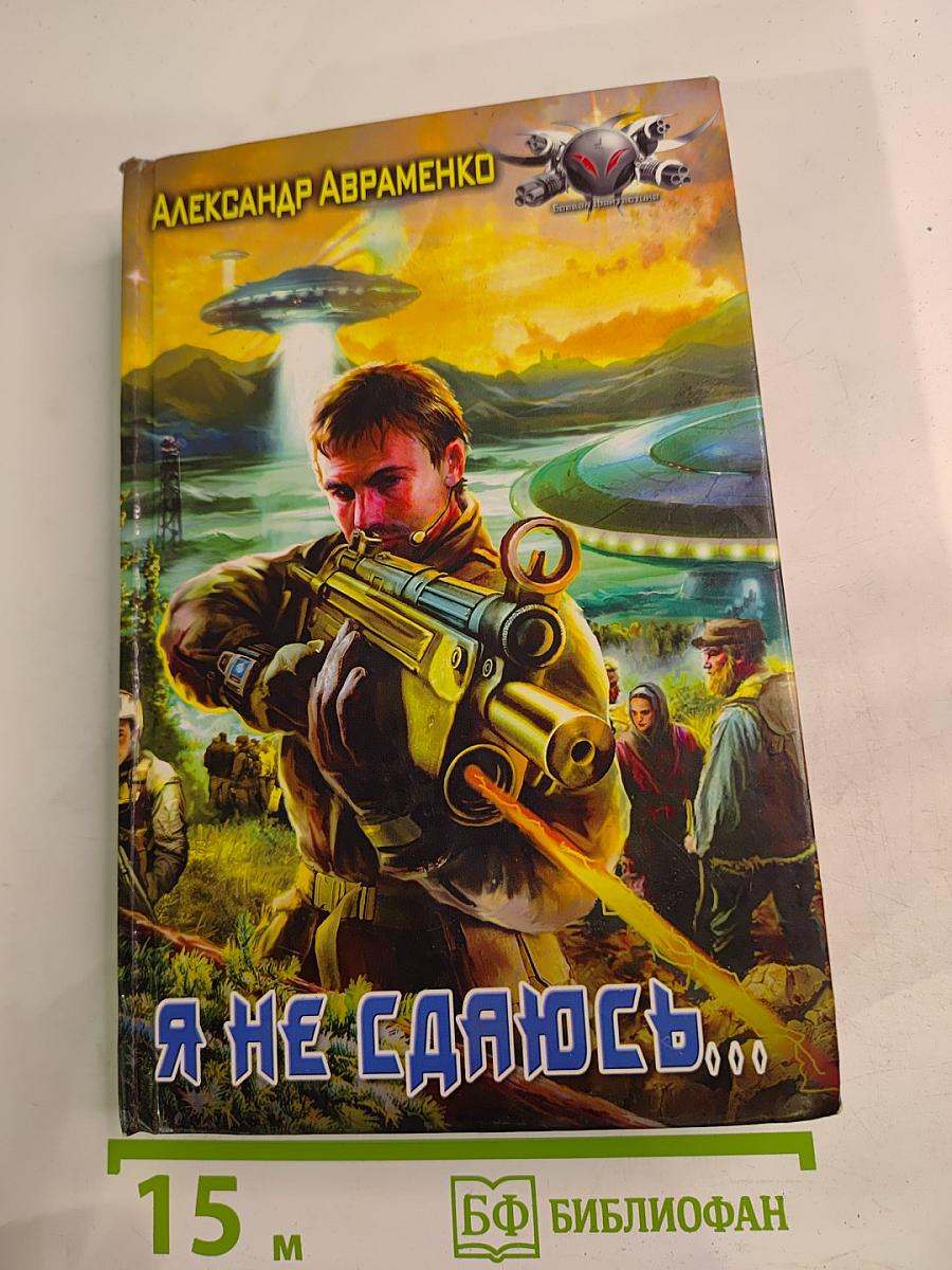 Я не сдаюсь...