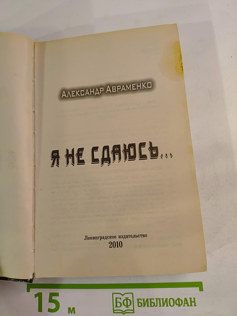 Я не сдаюсь...