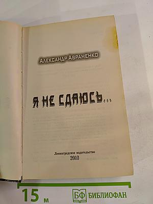 Я не сдаюсь...