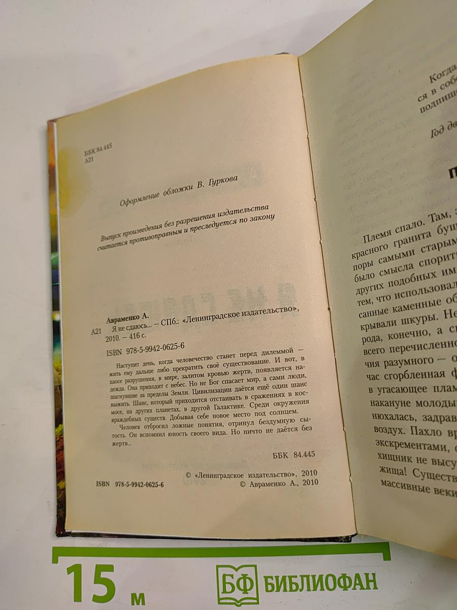 Я не сдаюсь...