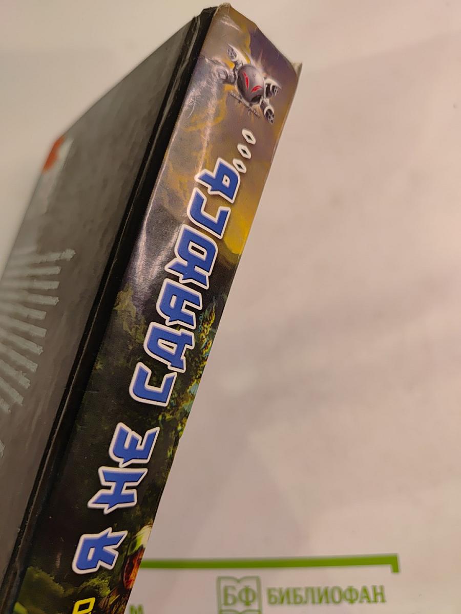 Я не сдаюсь...