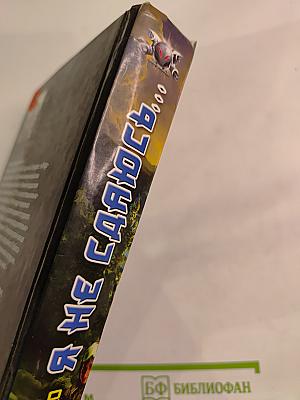 Я не сдаюсь...