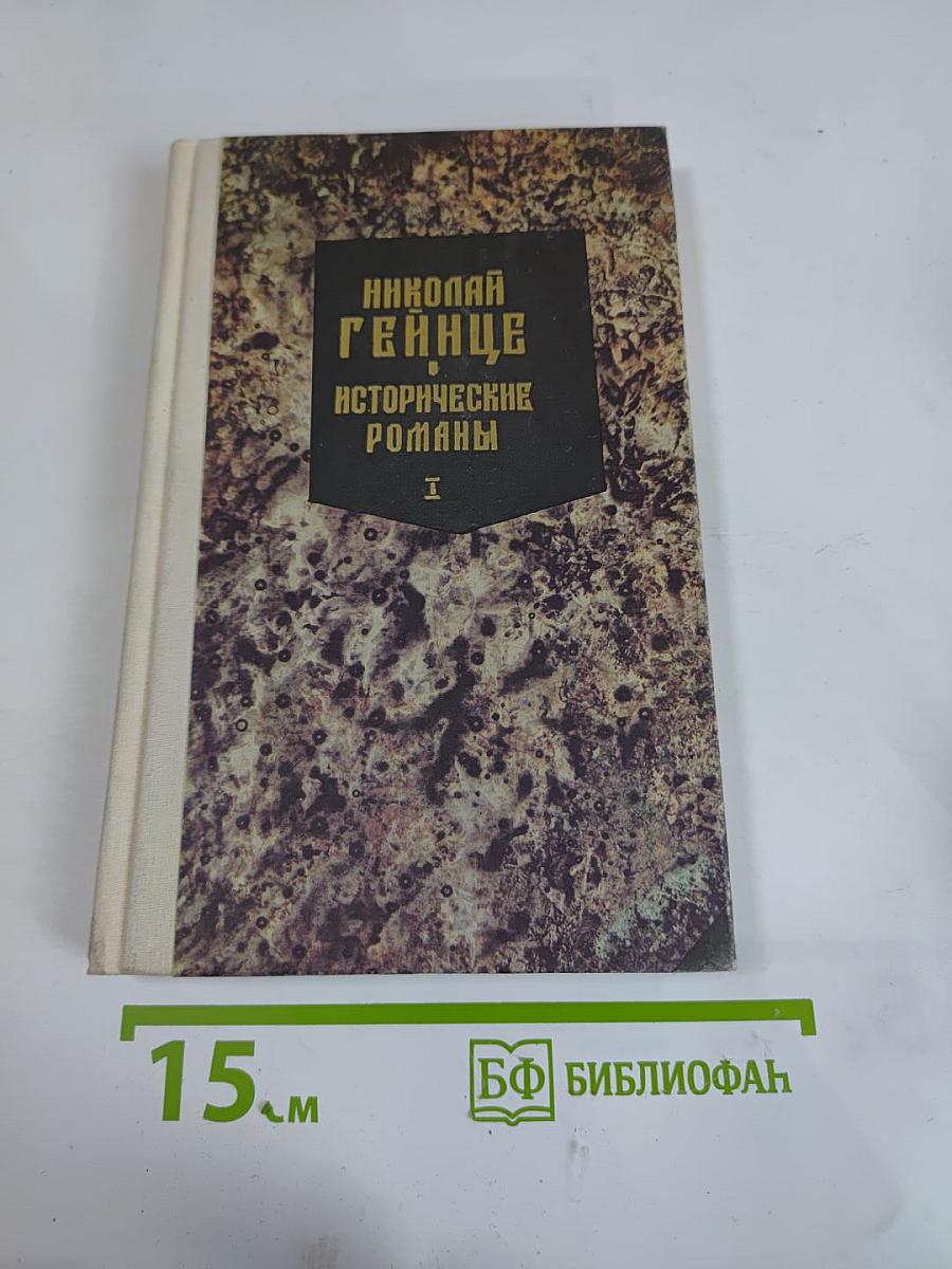 Исторические романы. Часть I: Любовь опричника