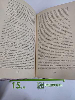 Исторические романы. Часть I: Любовь опричника