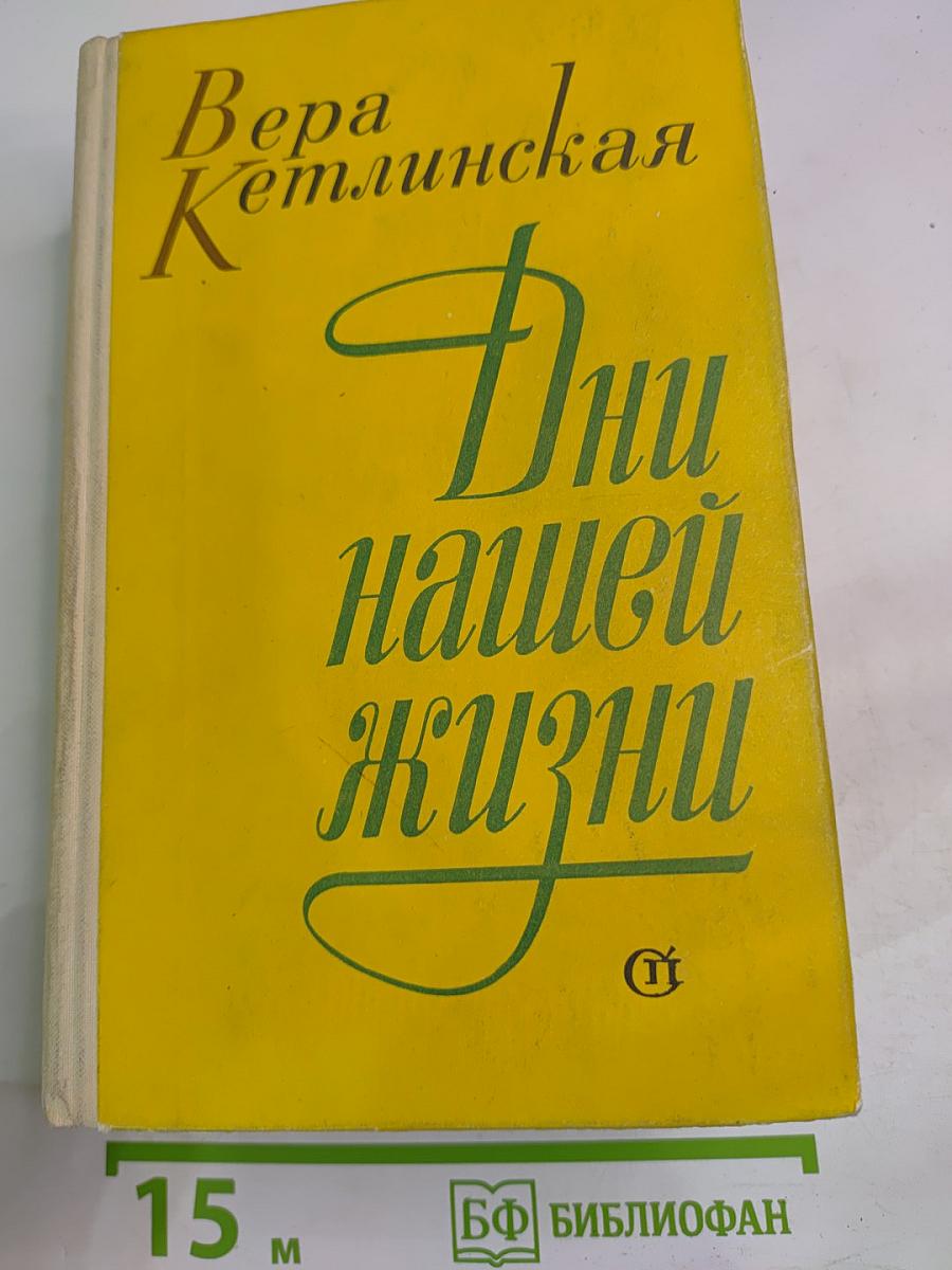 Дни нашей жизни