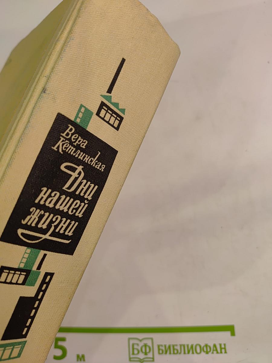 Дни нашей жизни