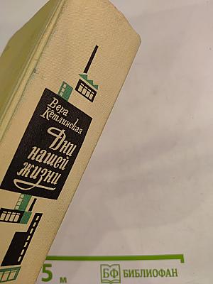 Дни нашей жизни