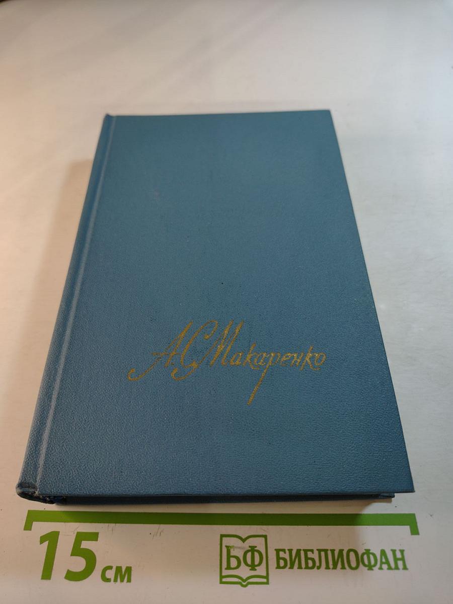 Собрание сочинений в четырех томах. Том 2: Педагогическая поэма