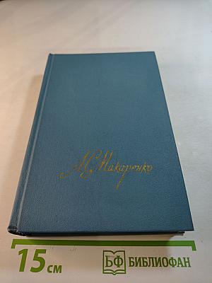 Собрание сочинений в четырех томах. Том 2: Педагогическая поэма