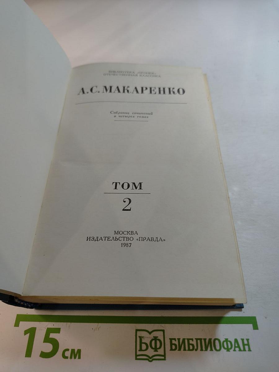 Собрание сочинений в четырех томах. Том 2: Педагогическая поэма