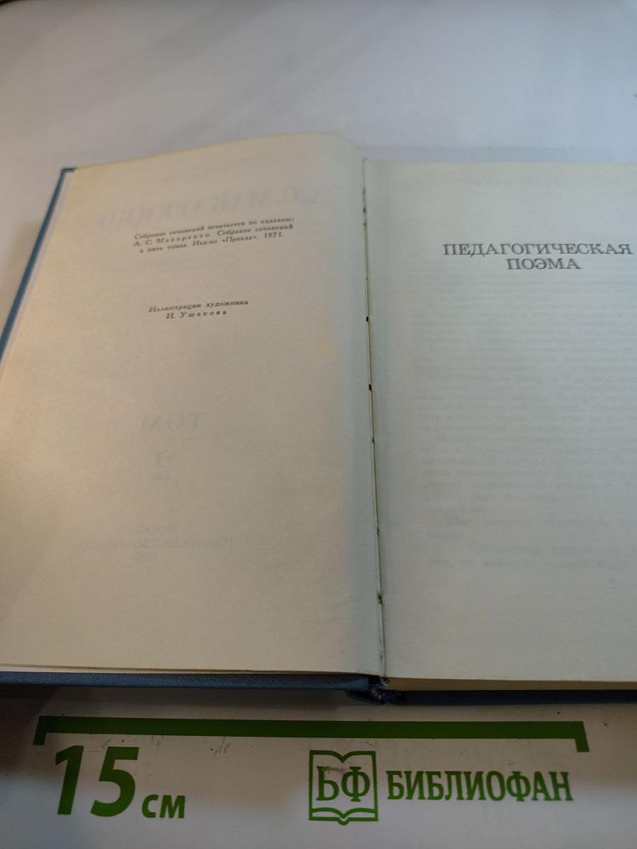 Собрание сочинений в четырех томах. Том 2: Педагогическая поэма