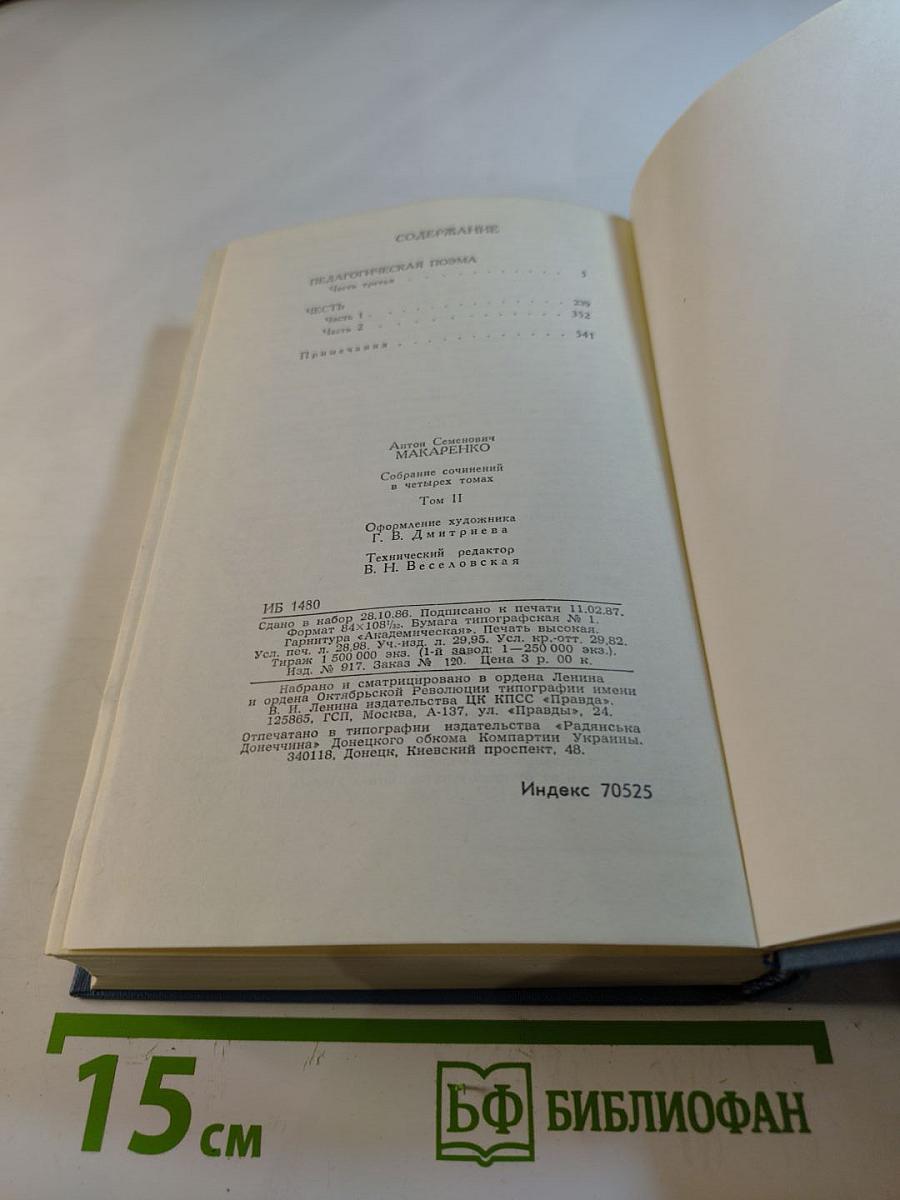 Собрание сочинений в четырех томах. Том 2: Педагогическая поэма