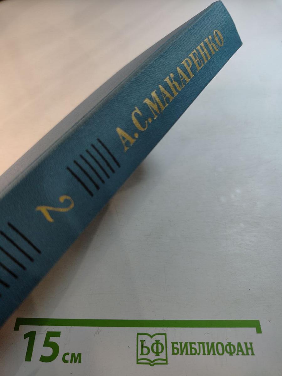 Собрание сочинений в четырех томах. Том 2: Педагогическая поэма