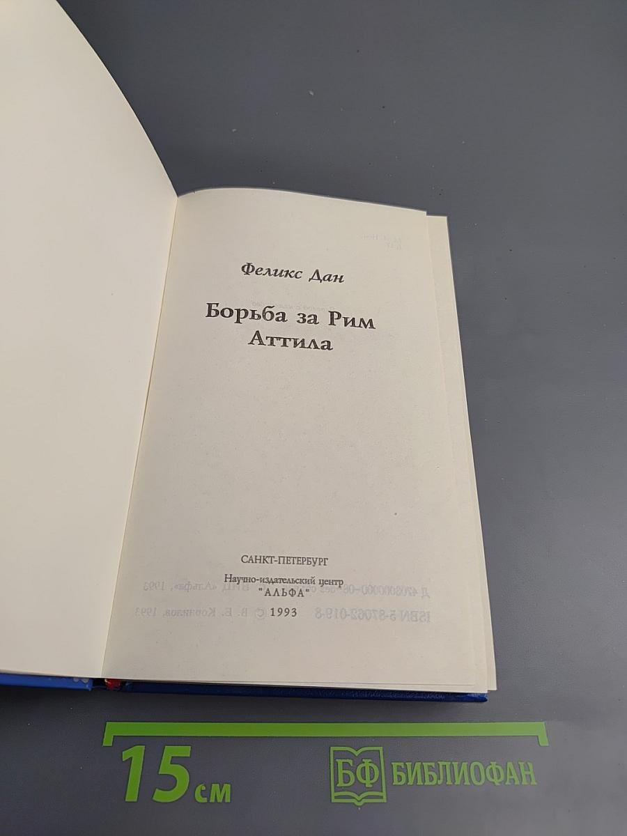 Борьба за Рим. Аттила