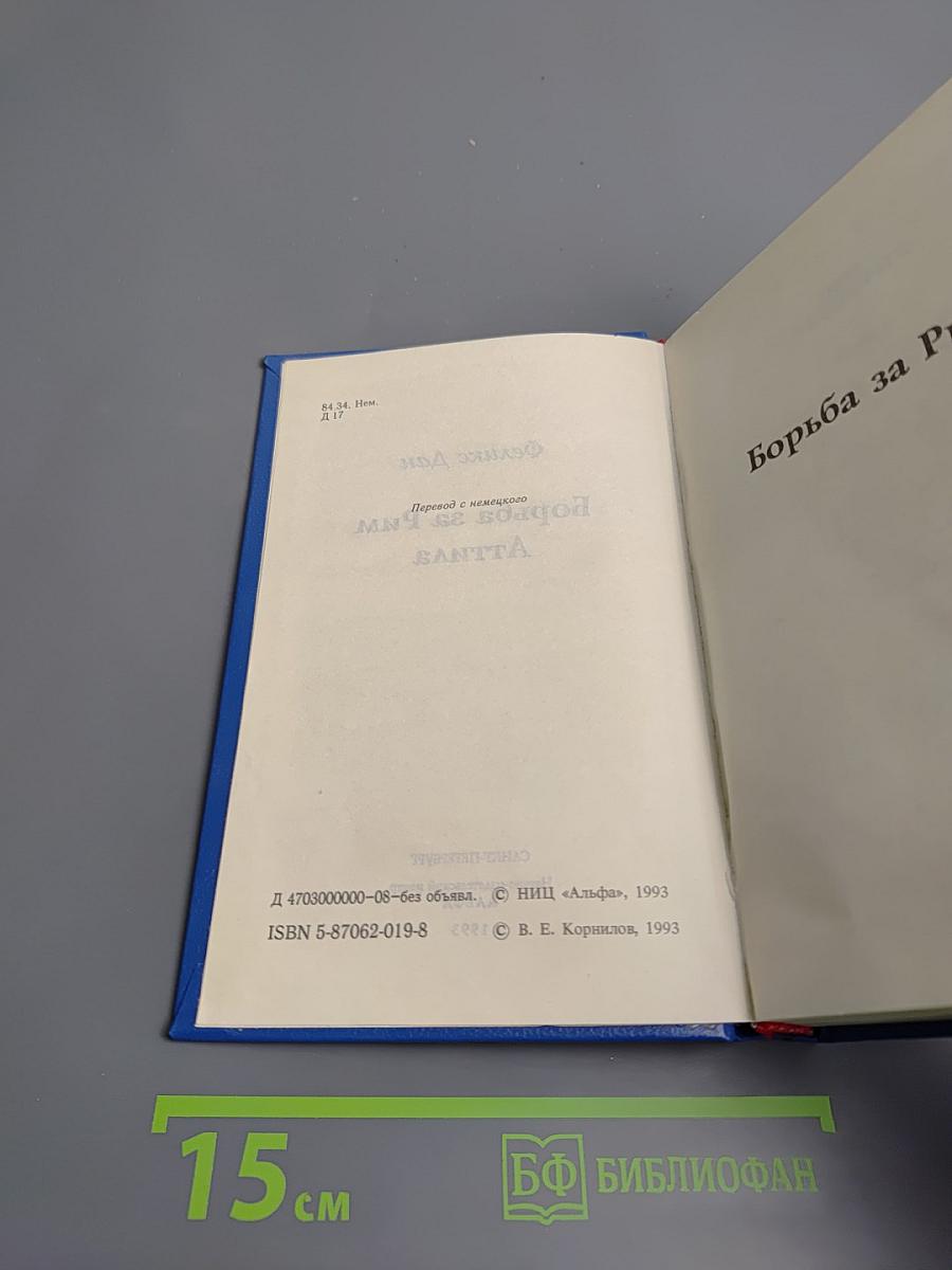 Борьба за Рим. Аттила