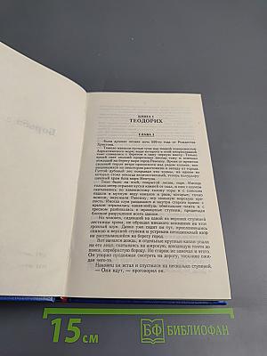 Борьба за Рим. Аттила