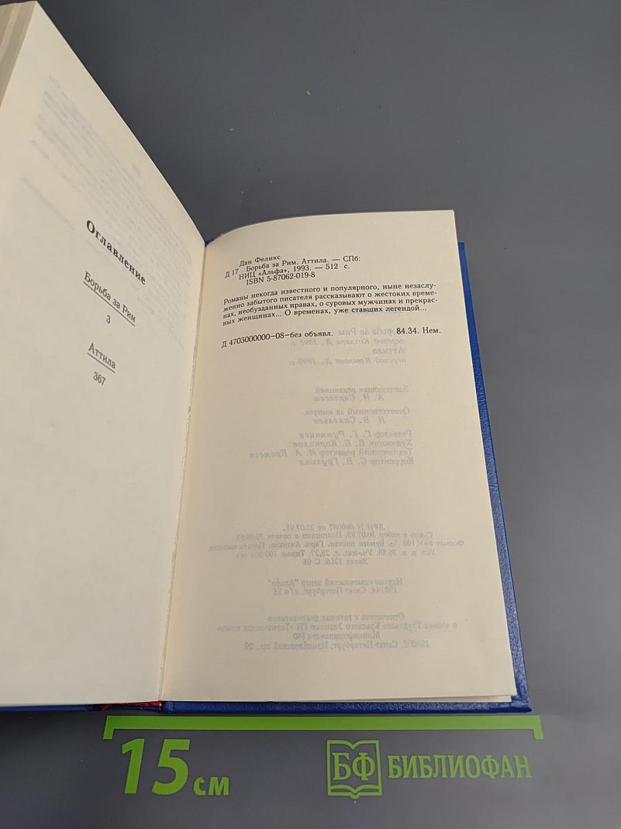 Борьба за Рим. Аттила