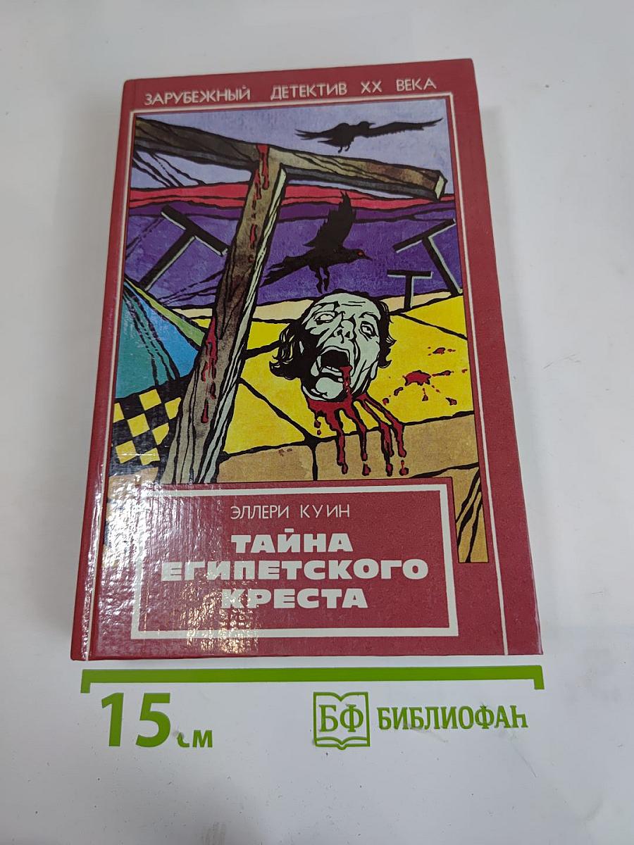 Тайна Египетского креста