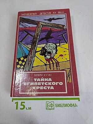 Тайна Египетского креста