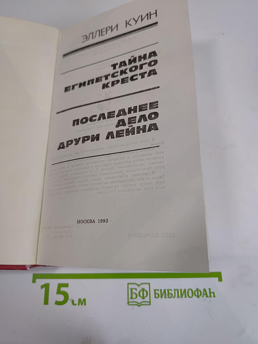 Тайна Египетского креста