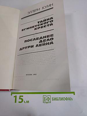 Тайна Египетского креста