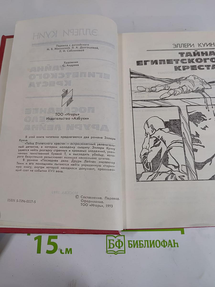 Тайна Египетского креста