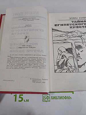 Тайна Египетского креста