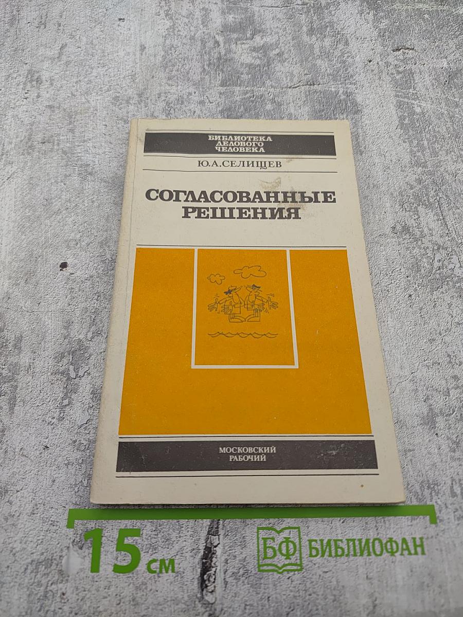 Согласованные решения