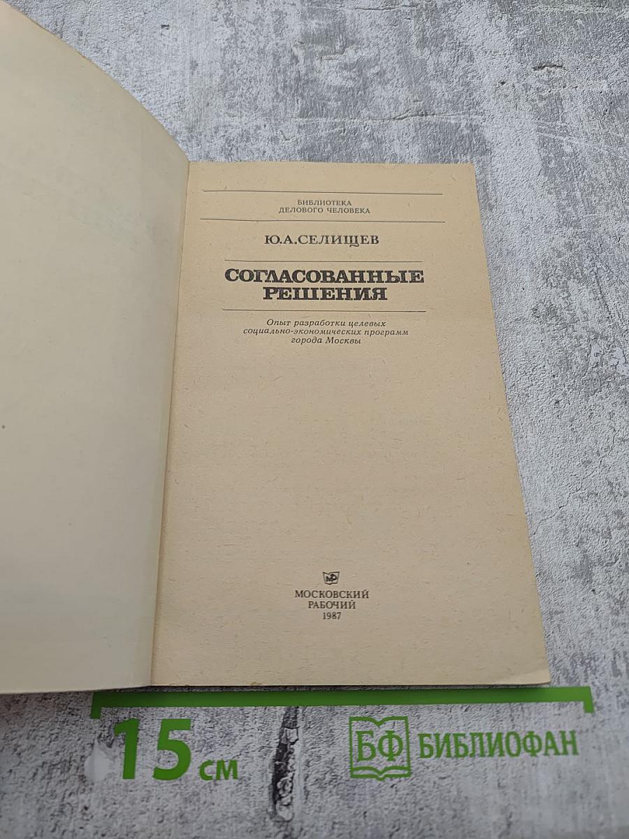 Согласованные решения