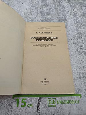 Согласованные решения