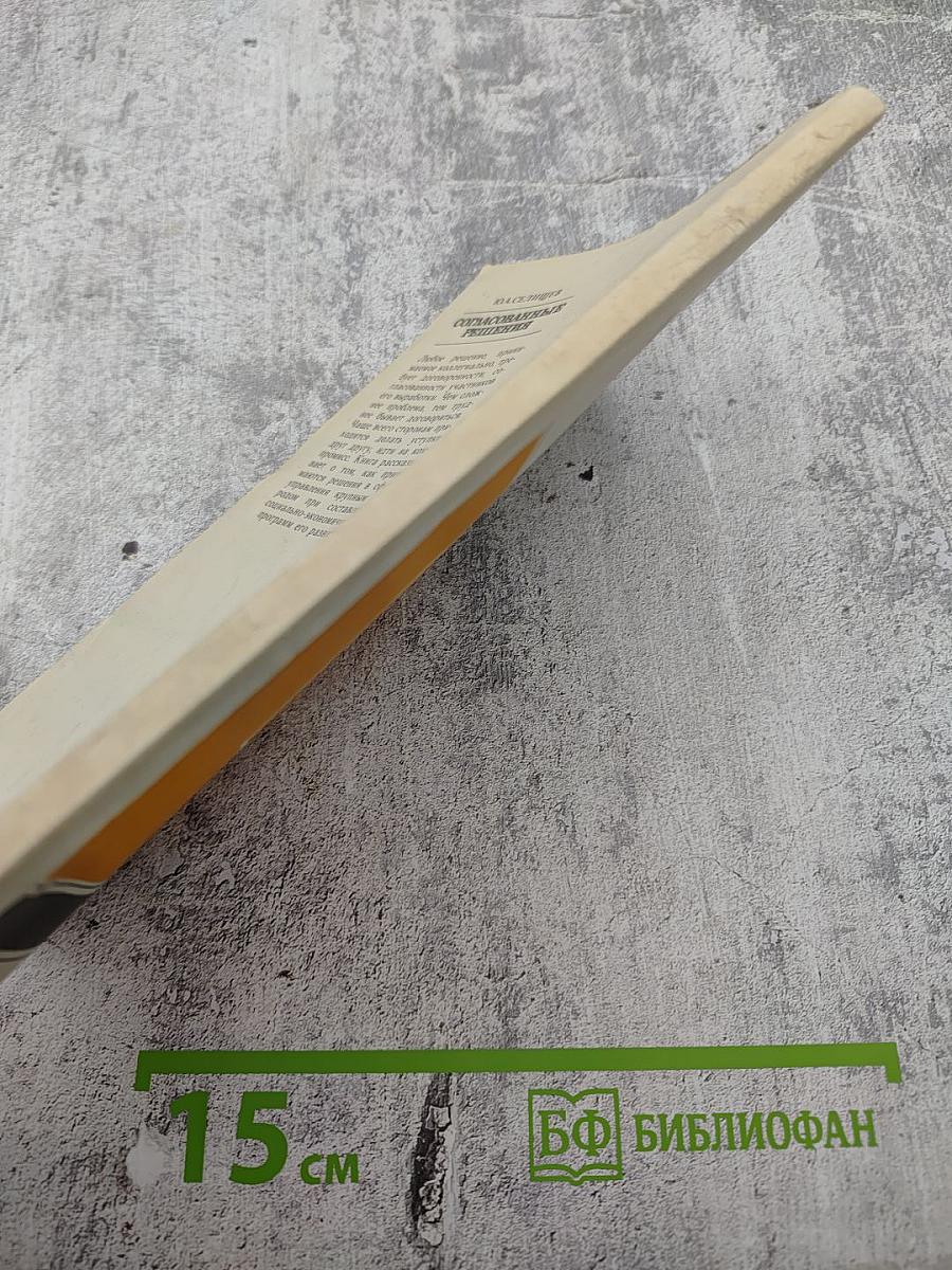 Согласованные решения