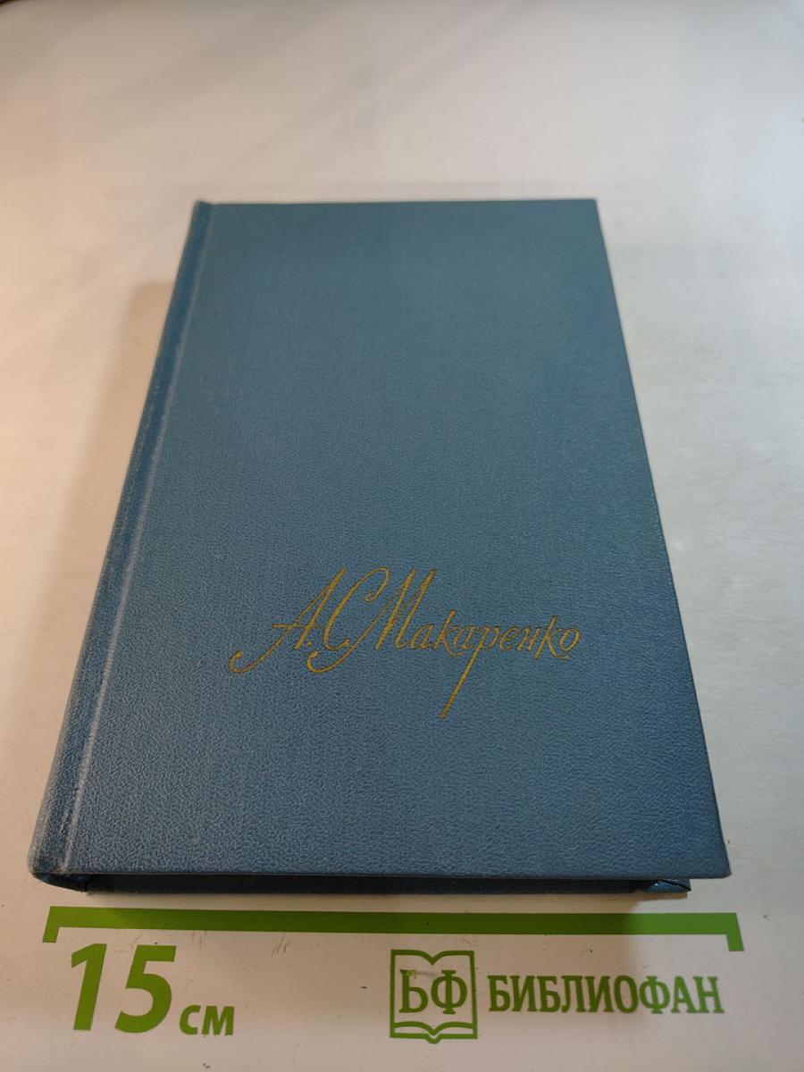 Собрание сочинений в четырех томах. Том 2. Педагогическая поэма