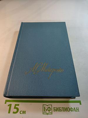 Собрание сочинений в четырех томах. Том 2. Педагогическая поэма