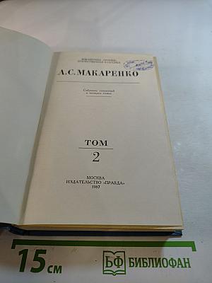 Собрание сочинений в четырех томах. Том 2. Педагогическая поэма