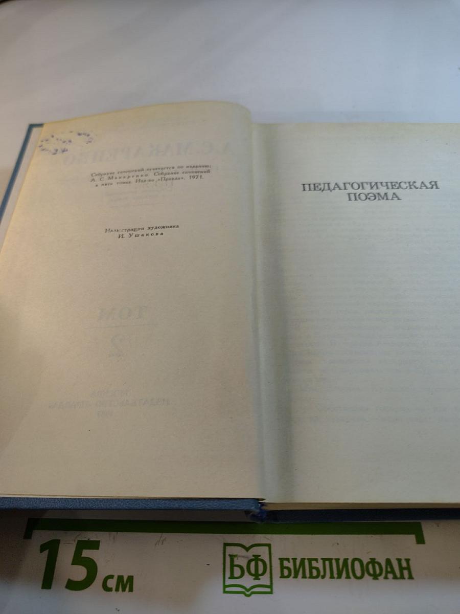 Собрание сочинений в четырех томах. Том 2. Педагогическая поэма