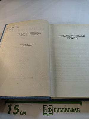 Собрание сочинений в четырех томах. Том 2. Педагогическая поэма