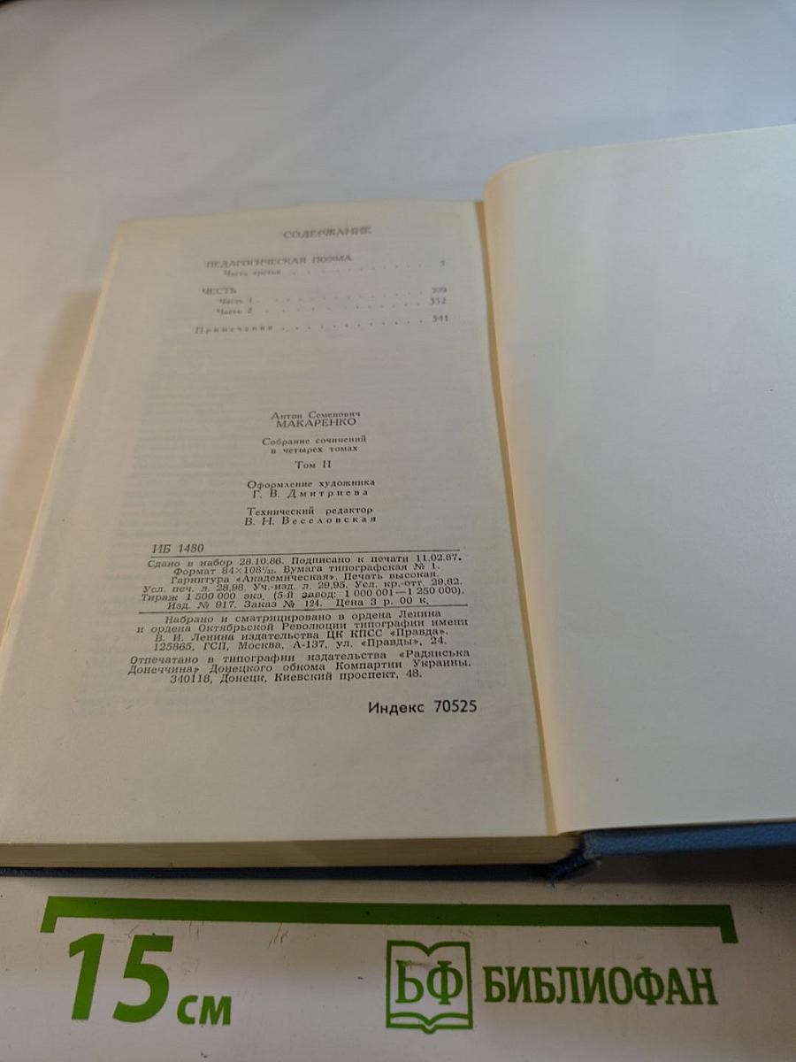 Собрание сочинений в четырех томах. Том 2. Педагогическая поэма