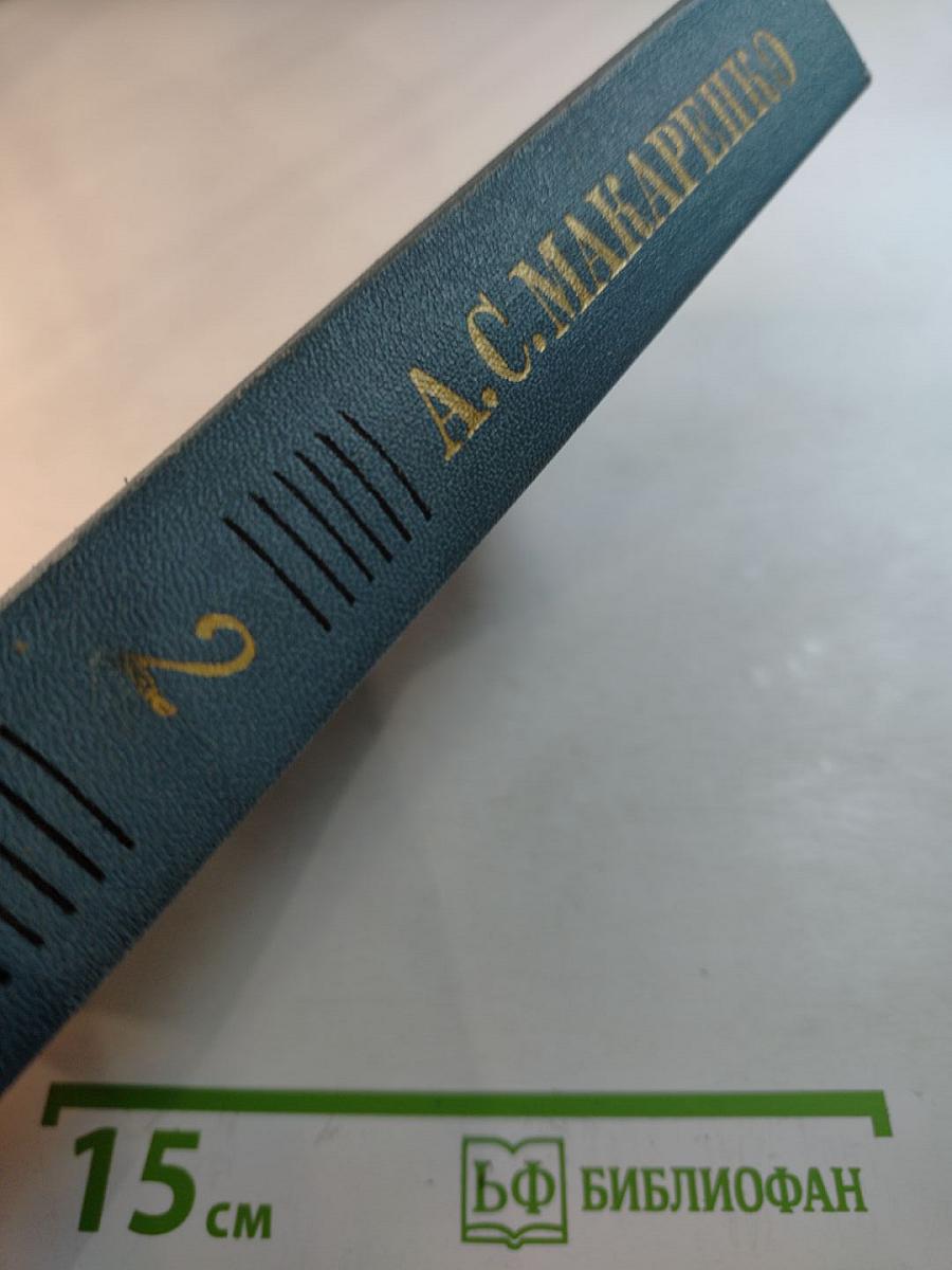 Собрание сочинений в четырех томах. Том 2. Педагогическая поэма