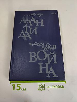 Избранные научно-фантастические произведения французских писателей конца XIX - начала XX веков. Том 1. Атлантида. Адская война