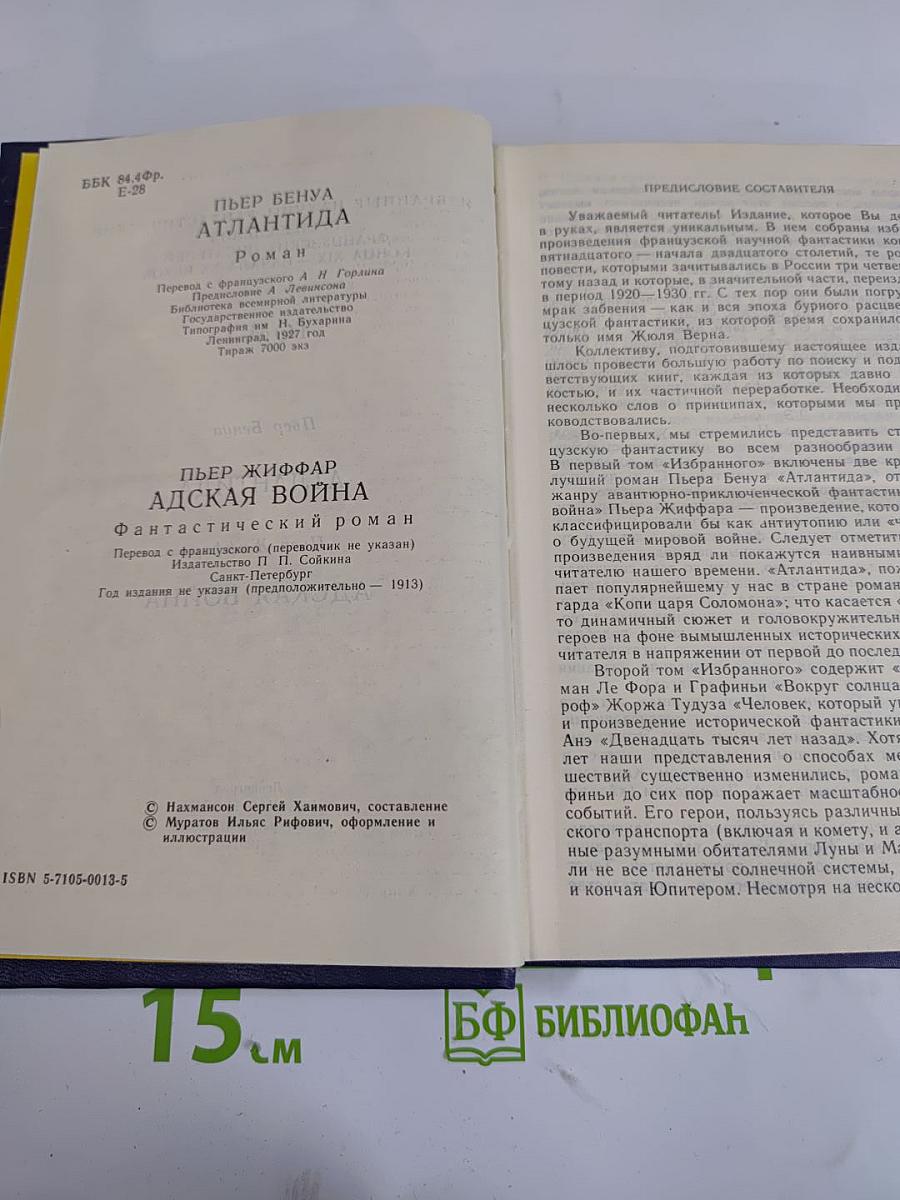 Избранные научно-фантастические произведения французских писателей конца XIX - начала XX веков. Том 1. Атлантида. Адская война