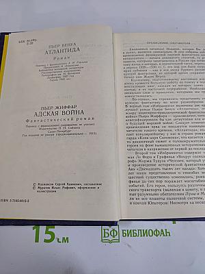 Избранные научно-фантастические произведения французских писателей конца XIX - начала XX веков. Том 1. Атлантида. Адская война