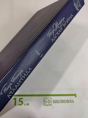 Избранные научно-фантастические произведения французских писателей конца XIX - начала XX веков. Том 1. Атлантида. Адская война