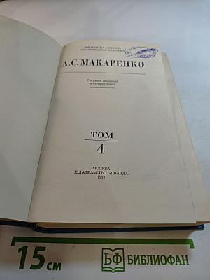 Собрание сочинений в четырех томах. Том 4: Книга для родителей