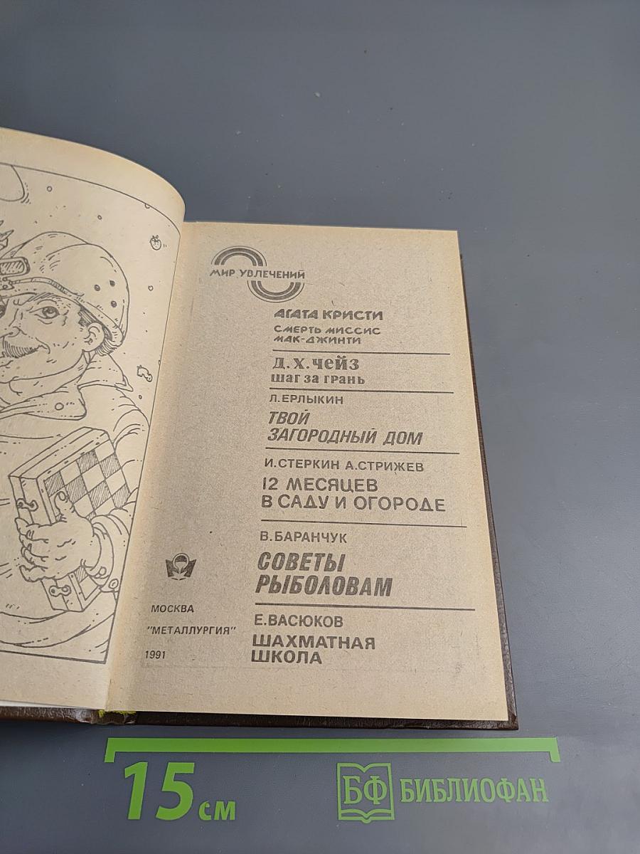 Мир увлечений. Альманах