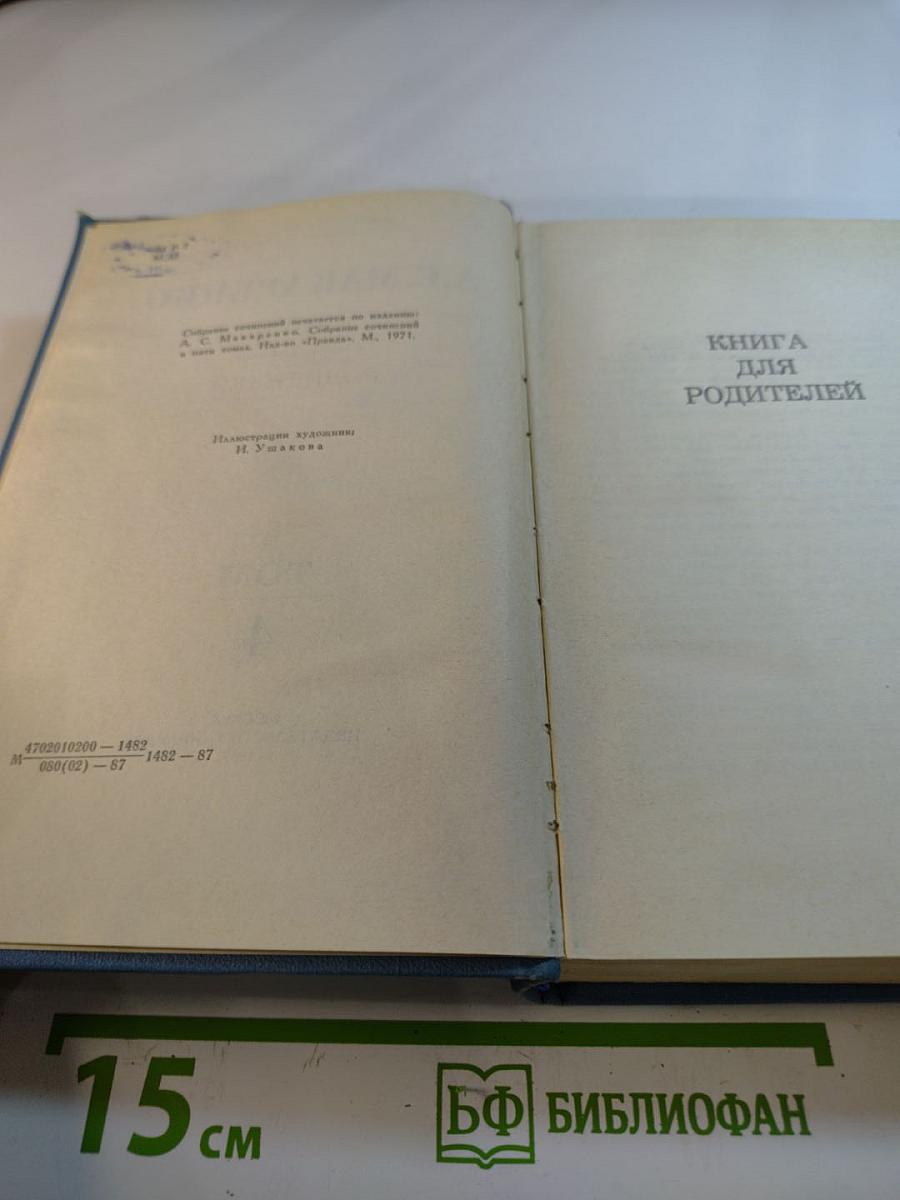 Собрание сочинений в четырех томах. Том 4: Книга для родителей