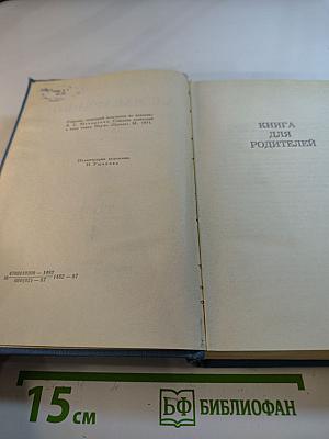 Собрание сочинений в четырех томах. Том 4: Книга для родителей
