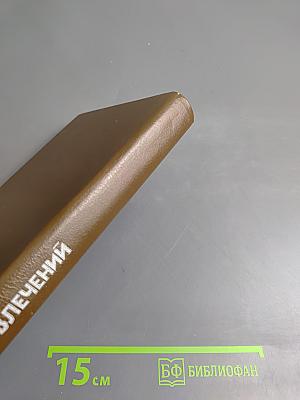 Мир увлечений. Альманах