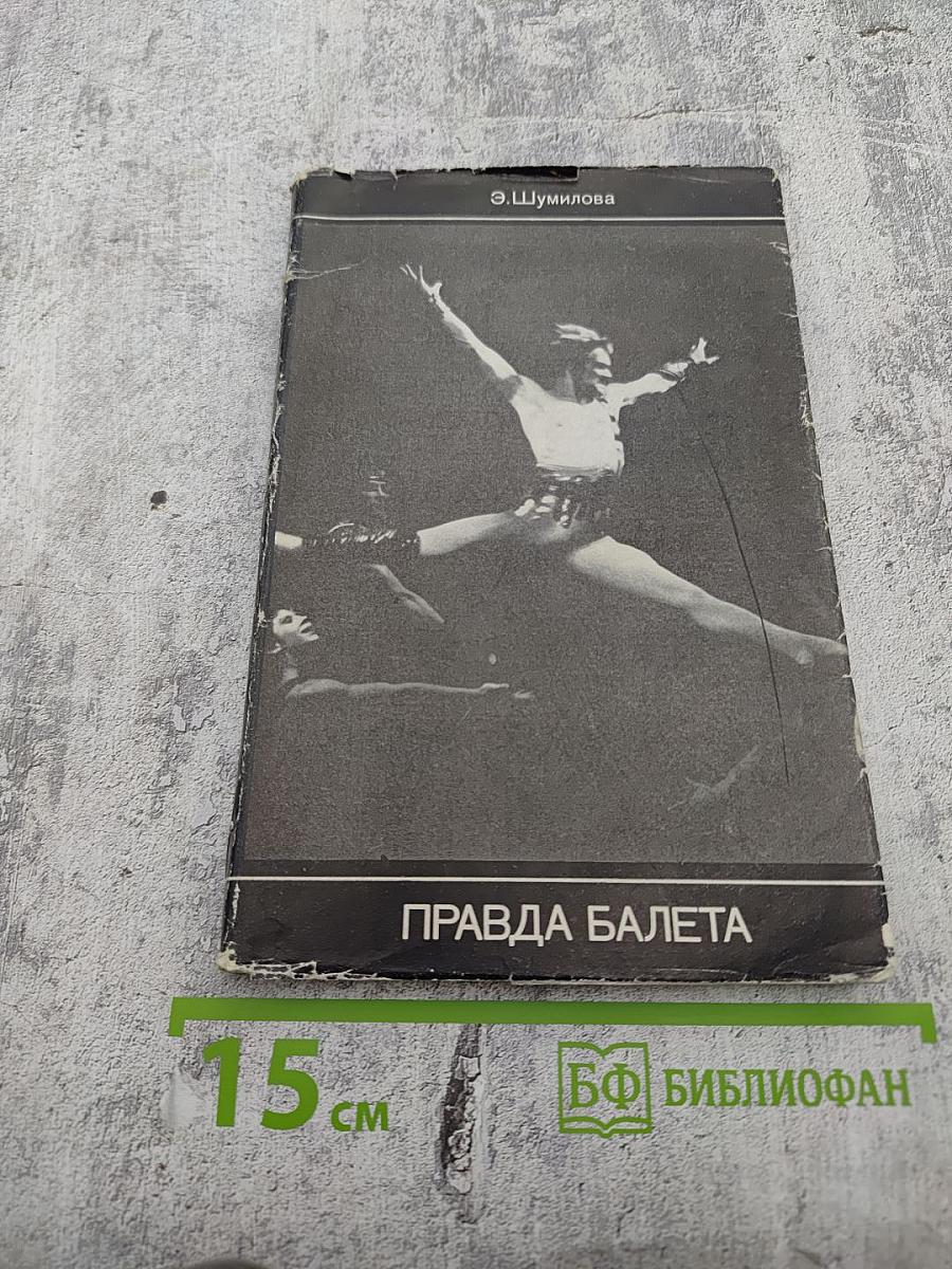 Правда балета