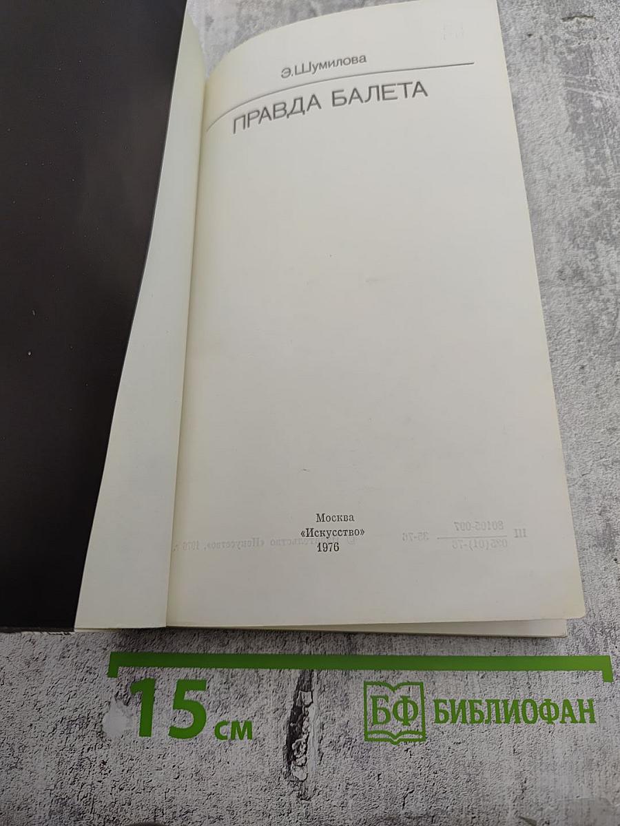 Правда балета